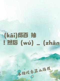 開(kāi)局百連抽 ! 然后無(wú)敵